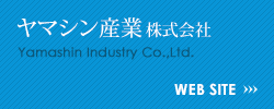 ヤマシン産業株式会社
