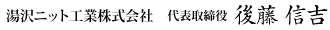 湯沢ニット工業株式会社　代表取締役　後藤信吉