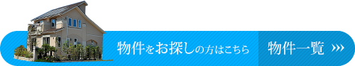 物件をお探しの方はこちら　物件一覧