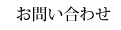 お問い合わせ