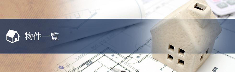 物件一覧